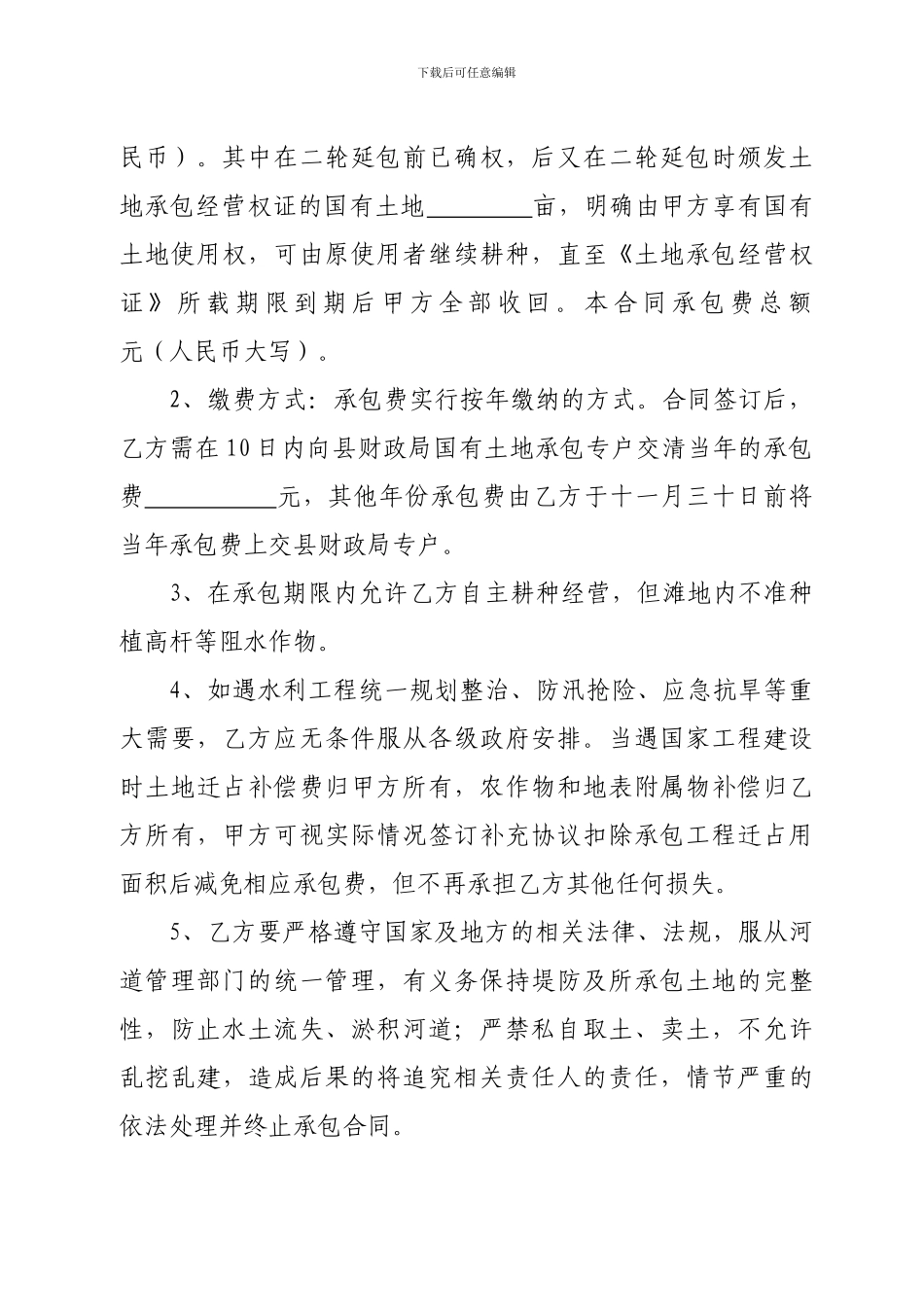 2024土地承包合同法制局定稿-2_第3页