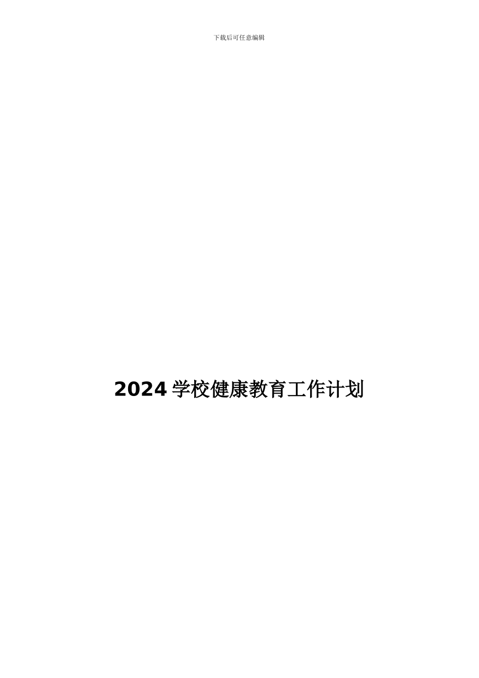2024学校健康教育工作计划定稿_第1页