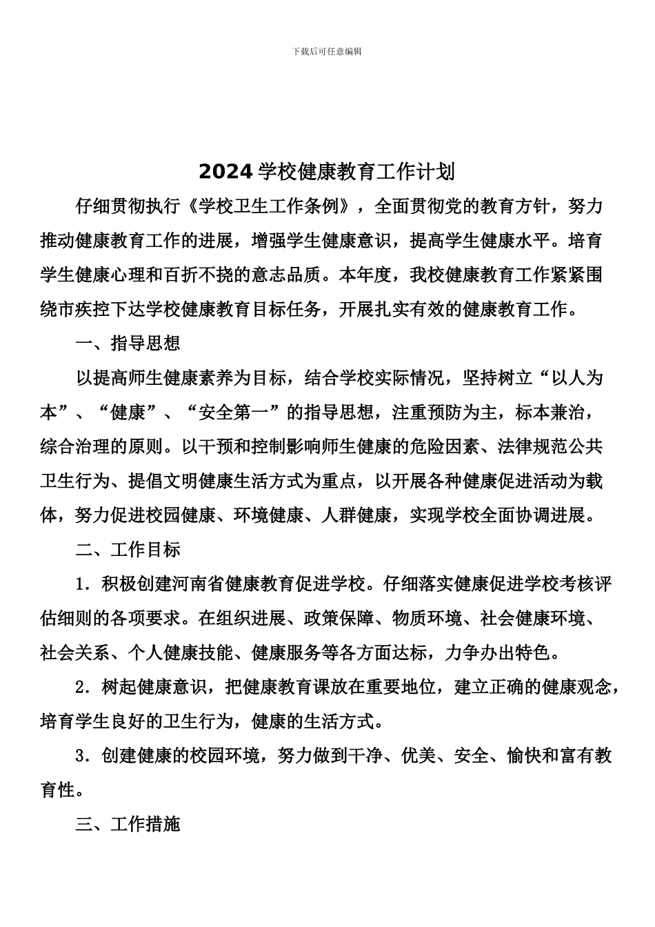 2024学校健康教育工作计划定稿_第3页