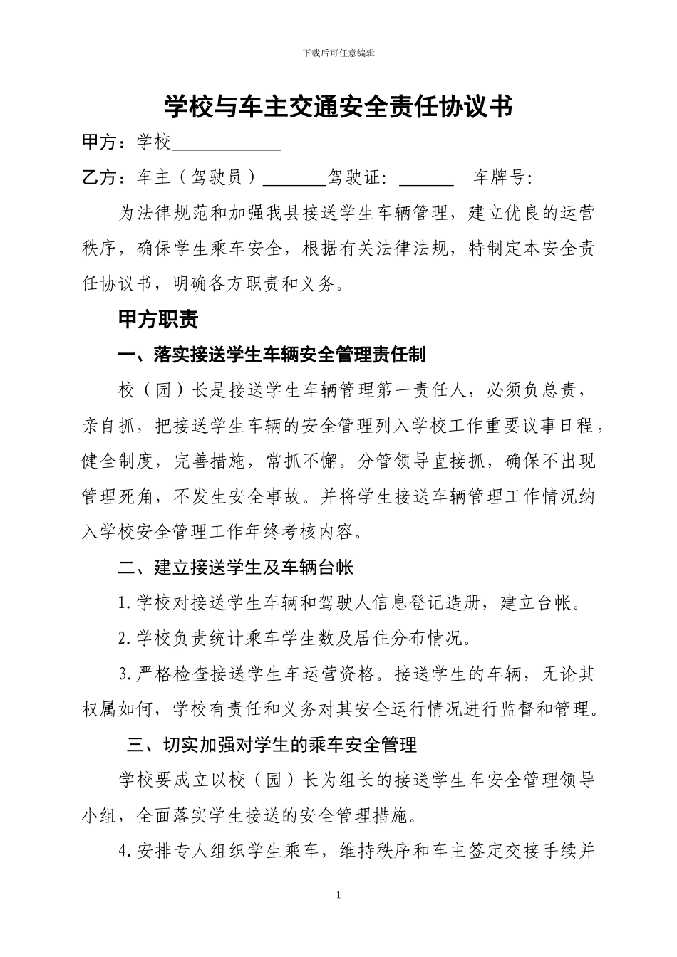 2024学校与车主协议书_第1页