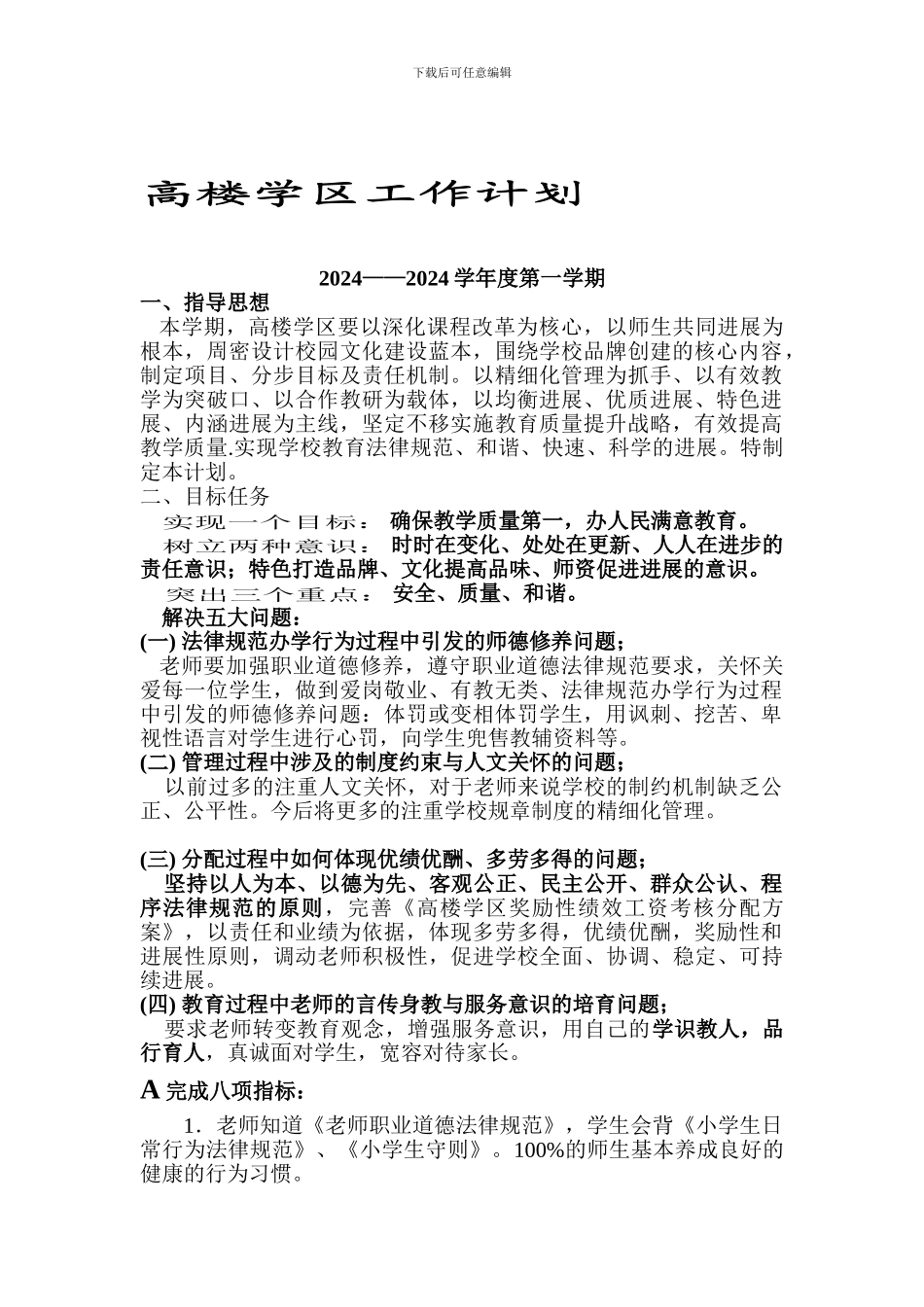 2024学年第二学期学区工作计划_第1页