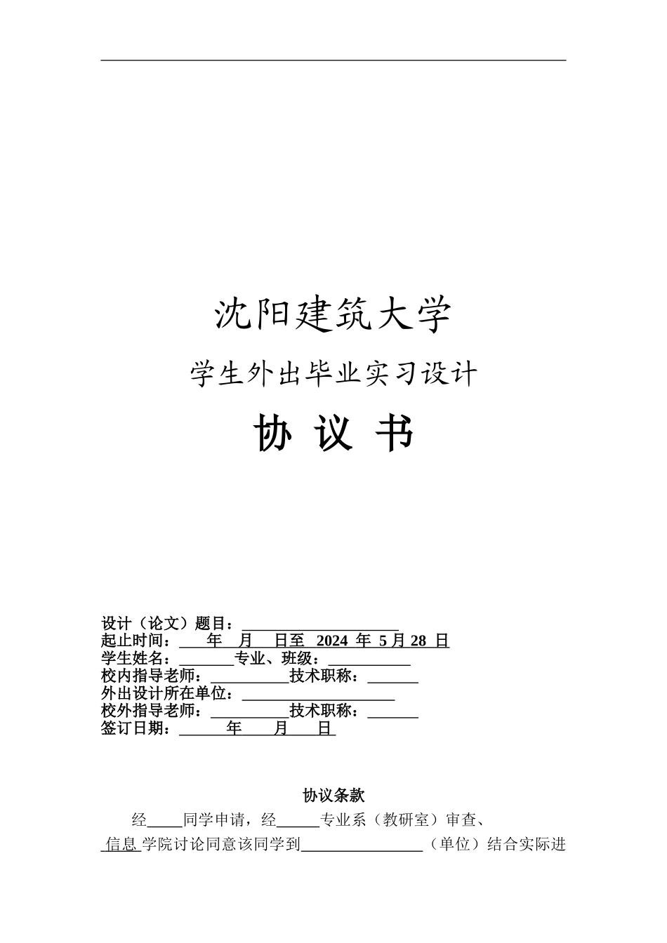 2024学生外出毕业设计协议书120241_第1页