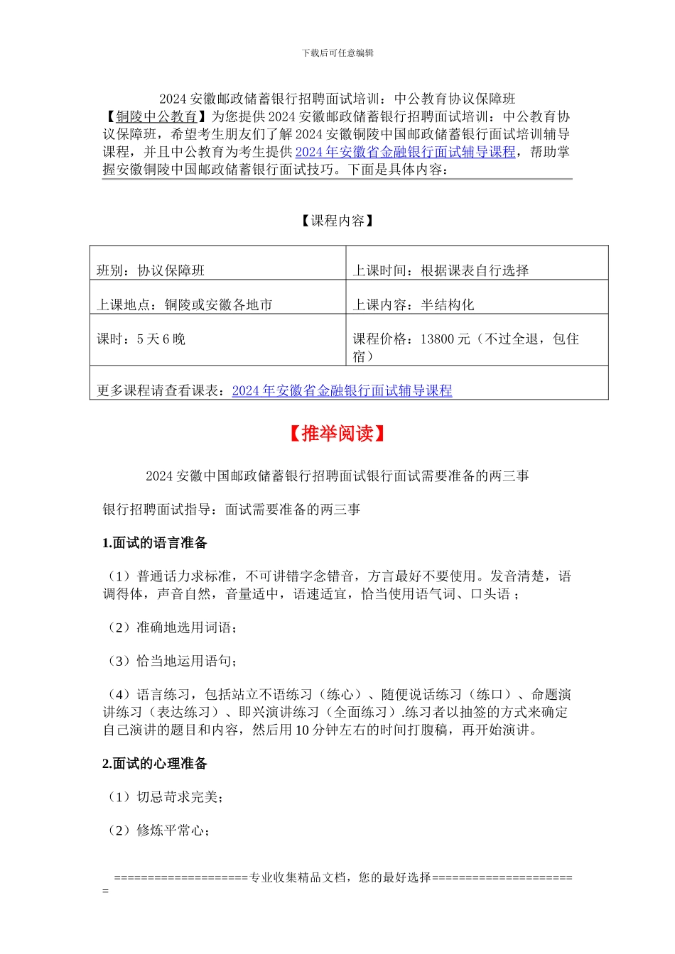 2024安徽邮政储蓄银行招聘面试培训：中公教育协议保障班_第1页