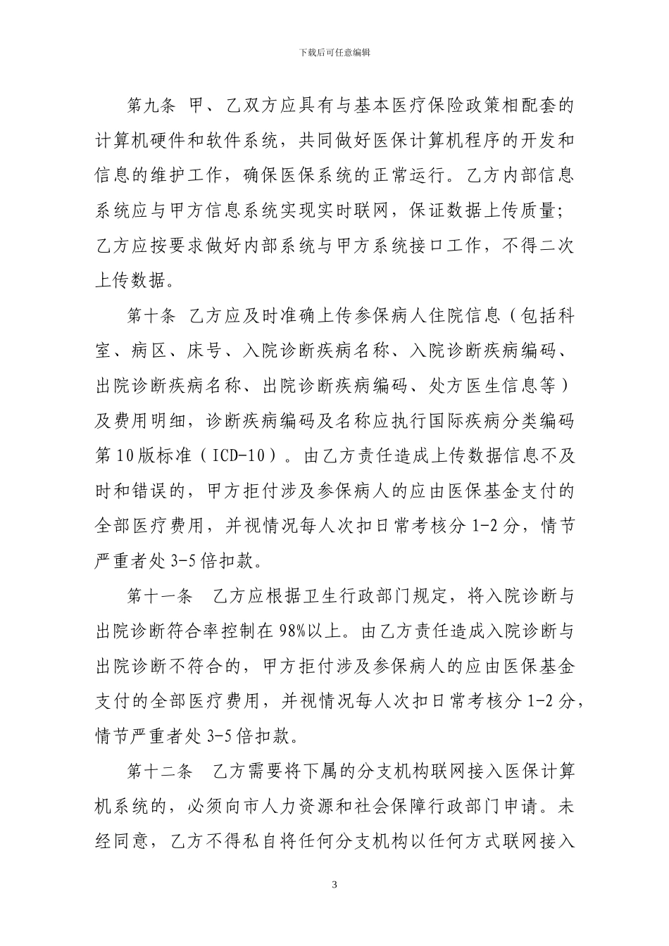 2024定点医院服务协议_第3页