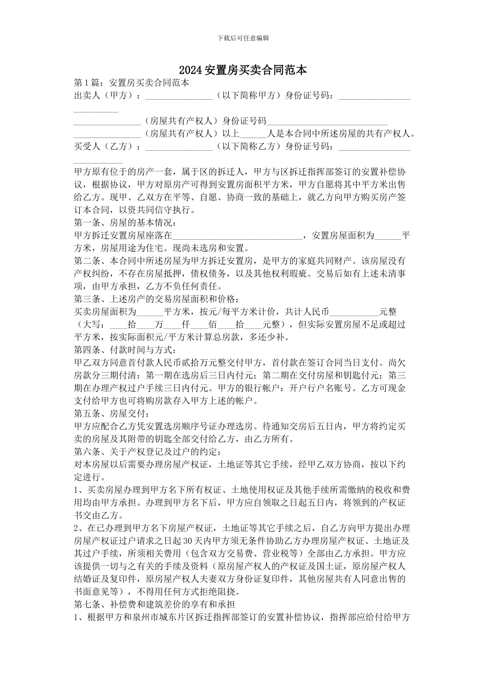 2024安置房买卖合同范本_第1页