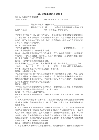 2024安置房买卖合同范本