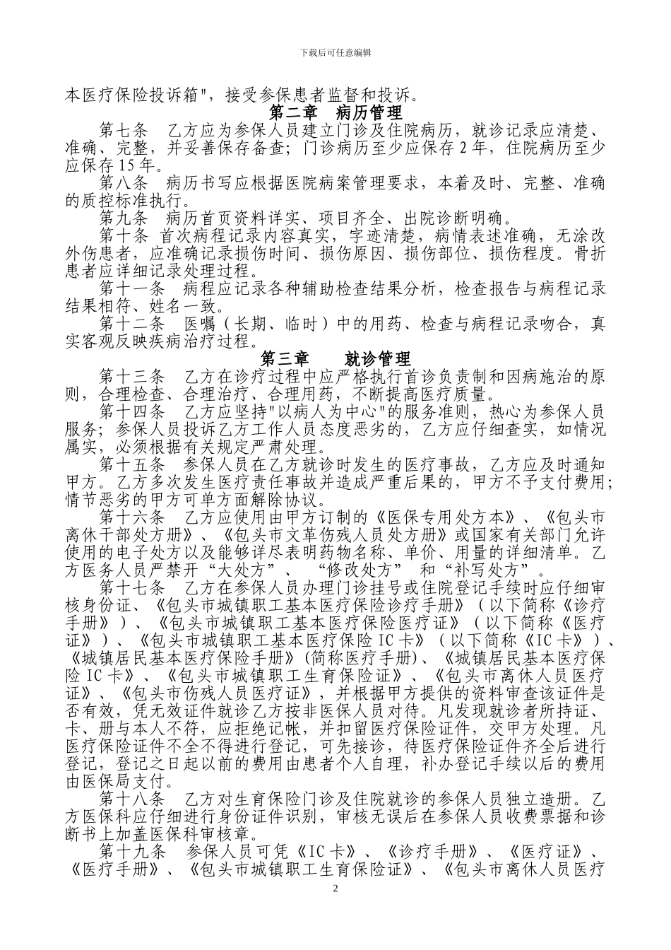 2024定点医疗机构协议_第2页