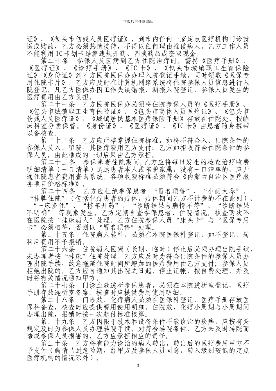 2024定点医疗机构协议_第3页