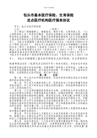 2024定点医疗机构协议