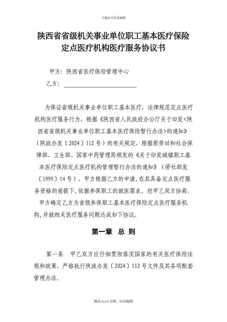 2024定点医疗机构协议(住院)_第1页