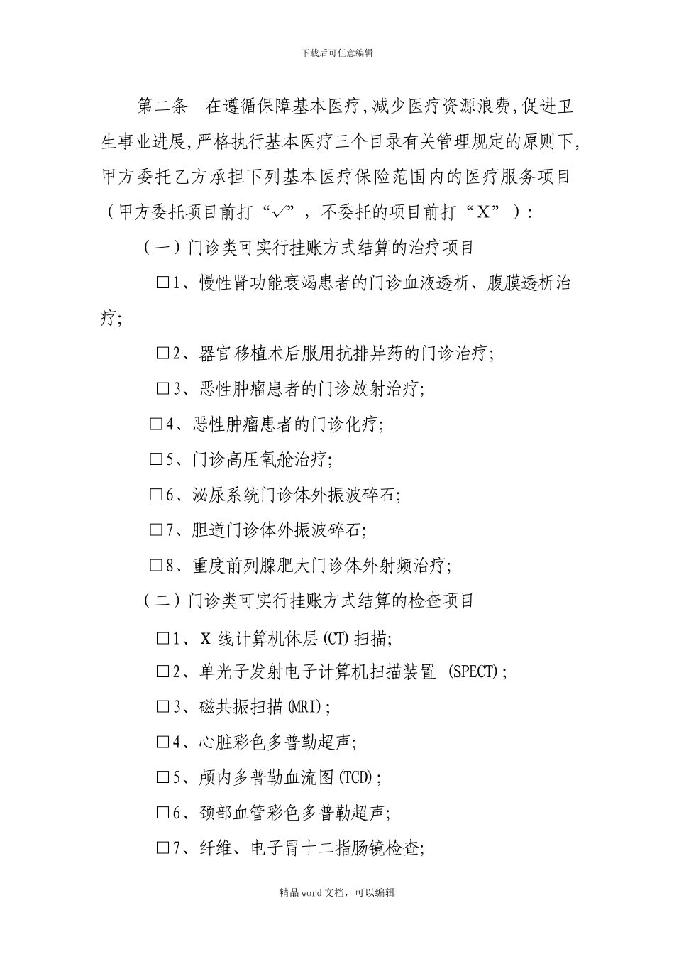 2024定点医疗机构协议(住院)_第2页