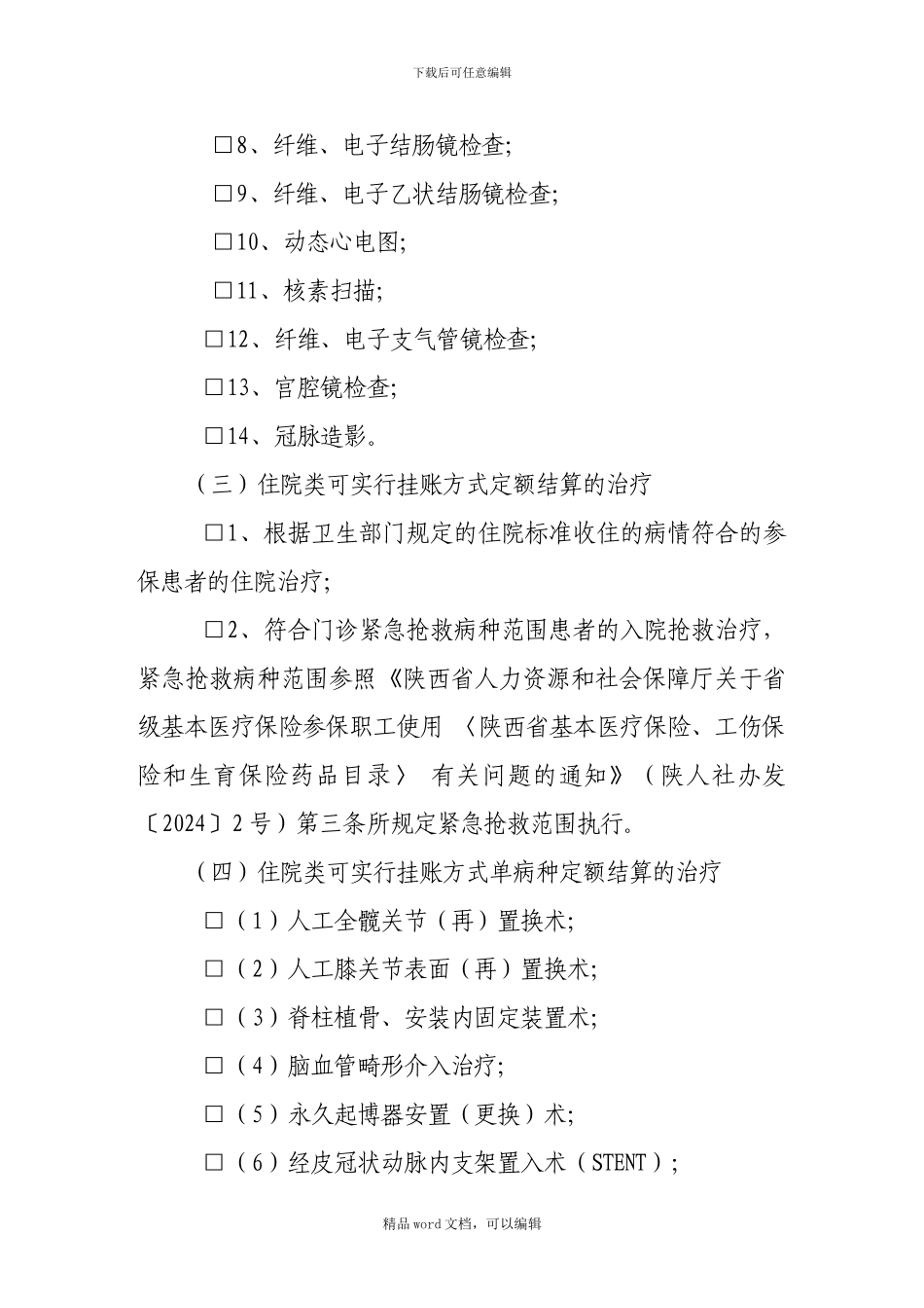 2024定点医疗机构协议(住院)_第3页