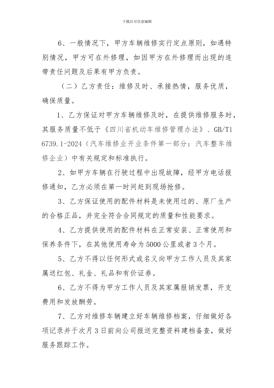 2024定点汽车维修合同_第2页