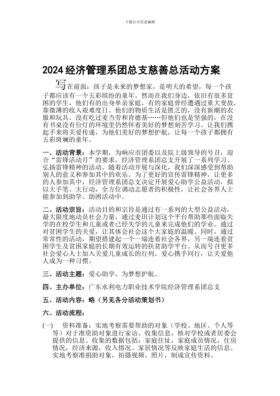 2024大型慈善助学活动方案2024.4.18——夏小孖_第1页