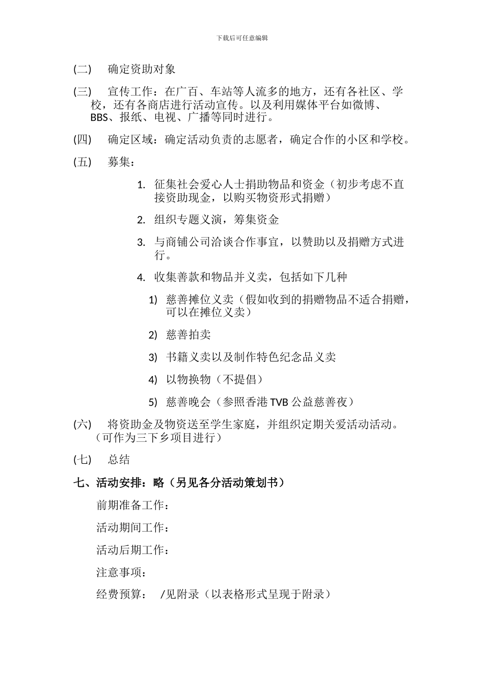 2024大型慈善助学活动方案2024.4.18——夏小孖_第2页