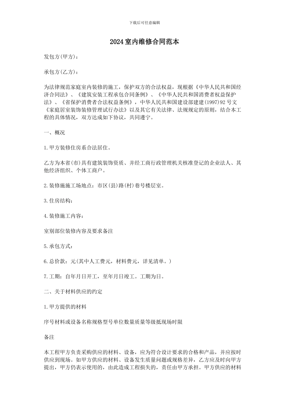 2024室内维修合同范本_第1页
