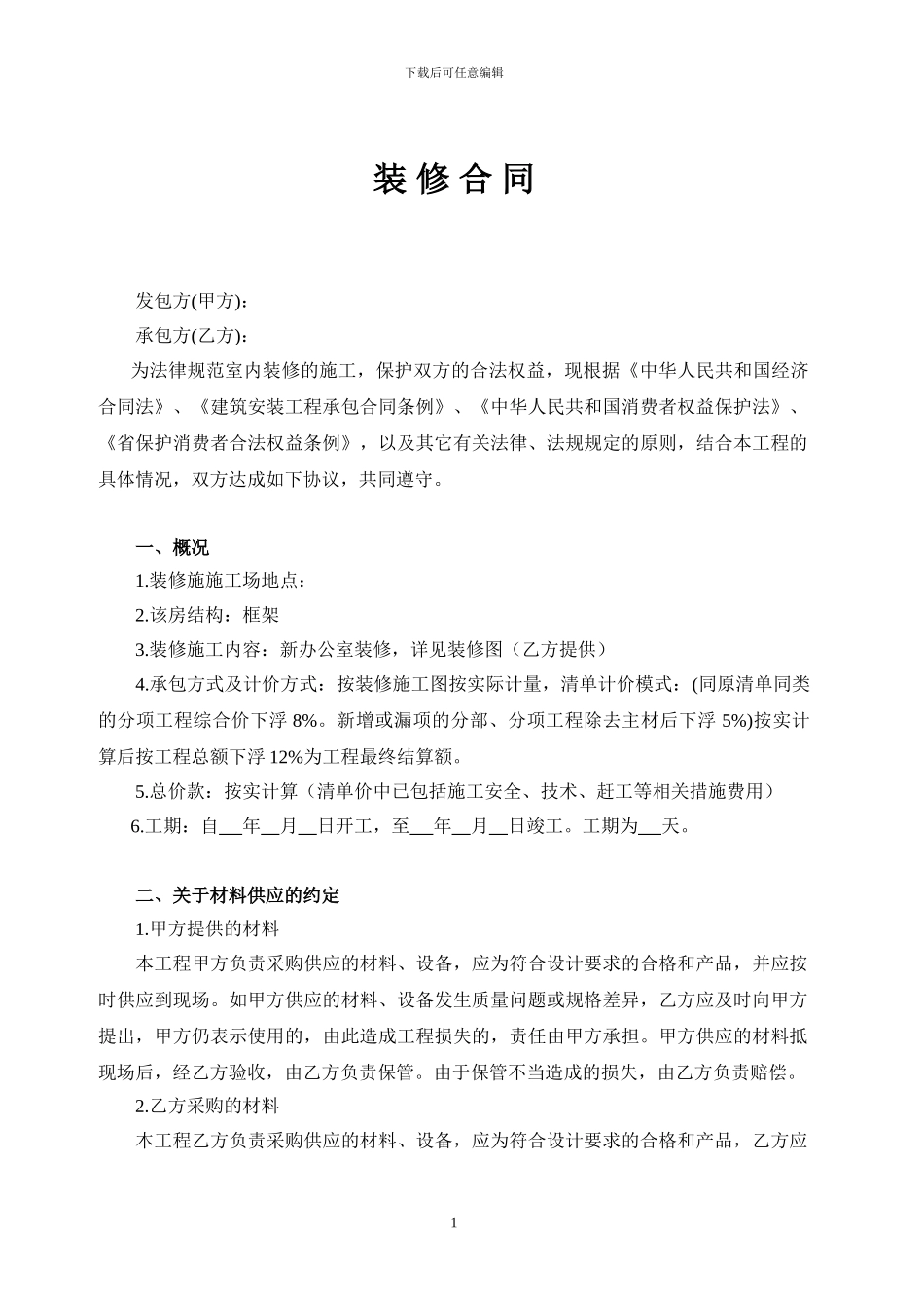 2024室内装修合同范本_第1页