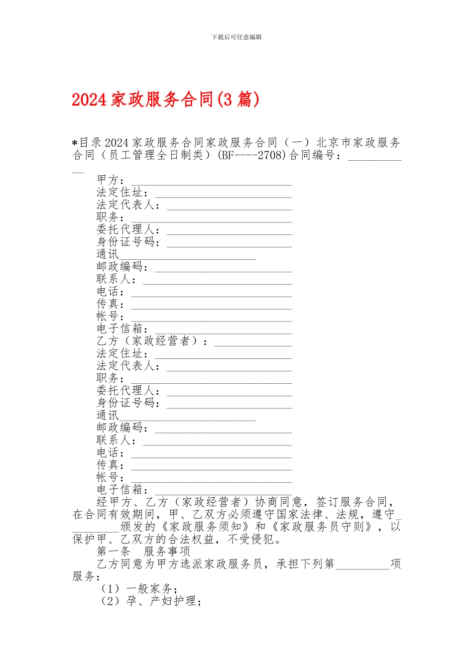 2024家政服务合同-2024家政服务合同-2024家政服务合同(3篇)-_第1页