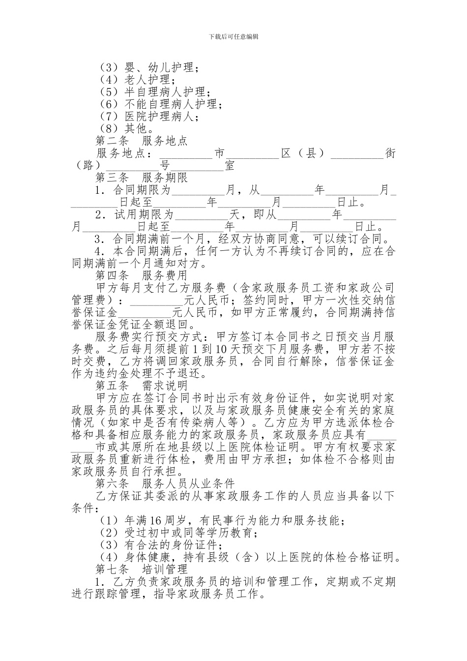 2024家政服务合同-2024家政服务合同-2024家政服务合同(3篇)-_第2页