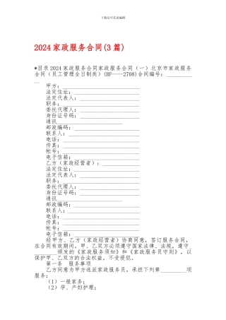 2024家政服务合同-2024家政服务合同-2024家政服务合同(3篇)-