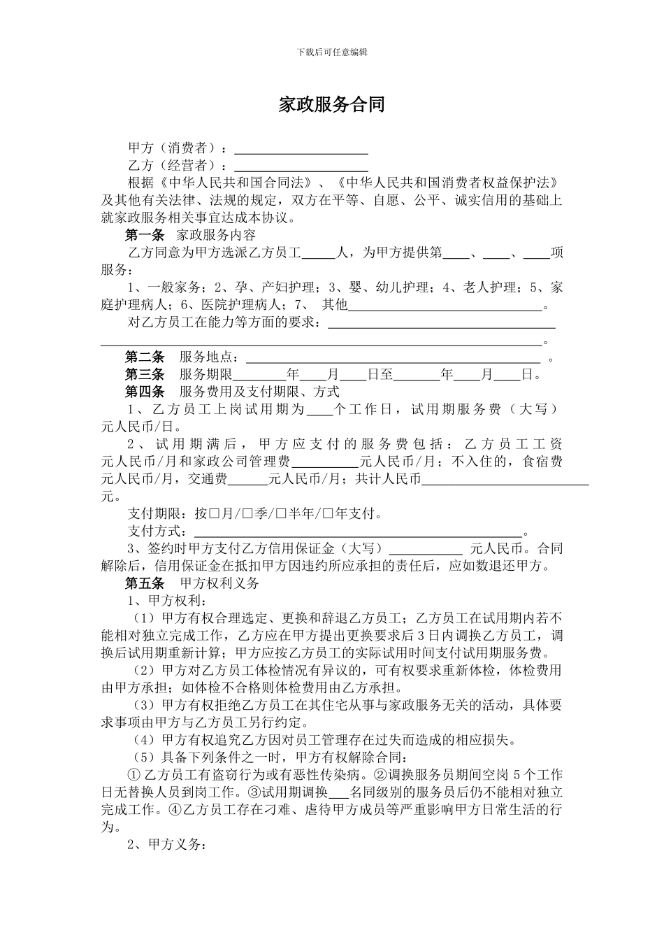 2024家政服务合同_第1页