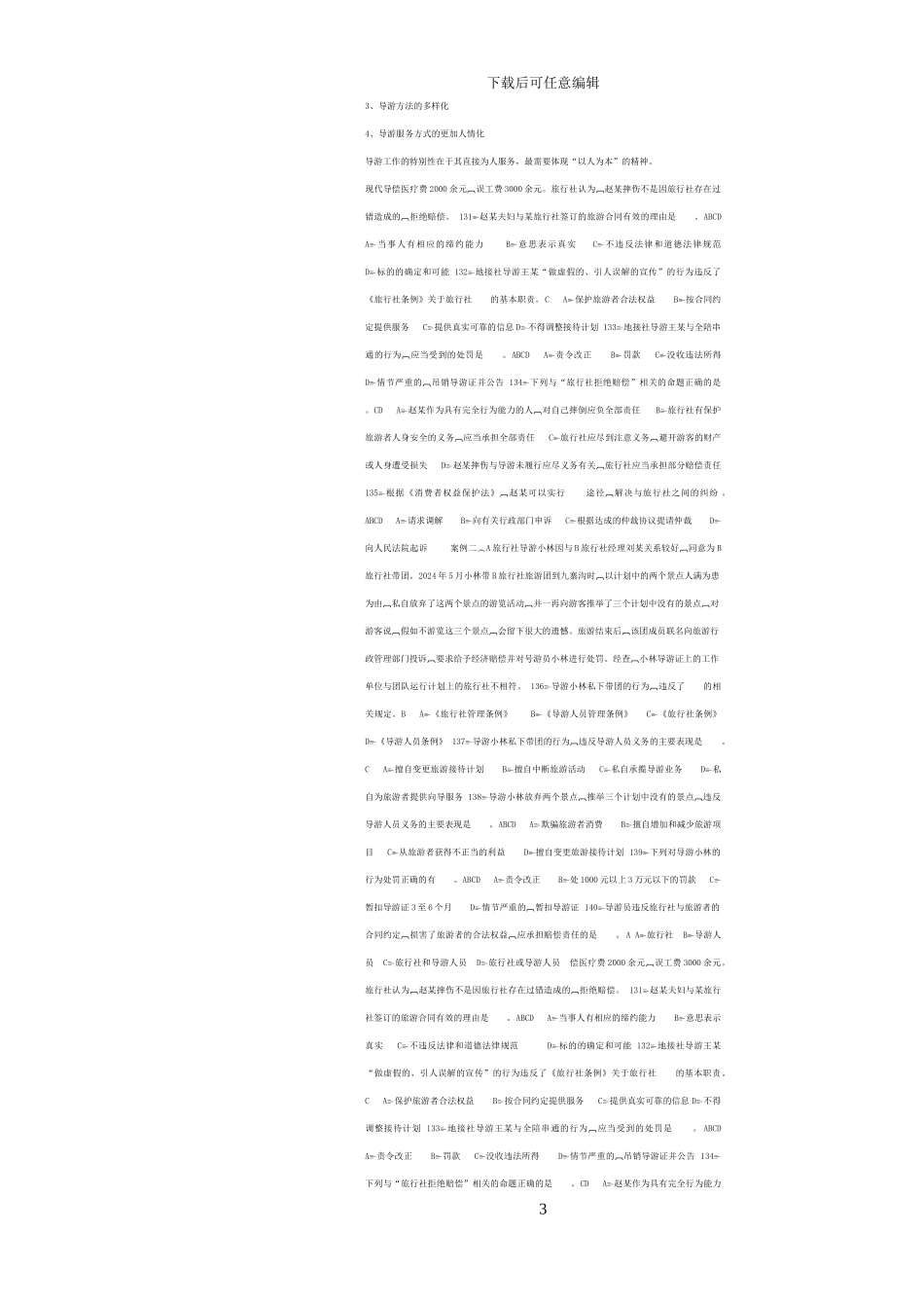 2024导游服务技能资料整理中_第3页