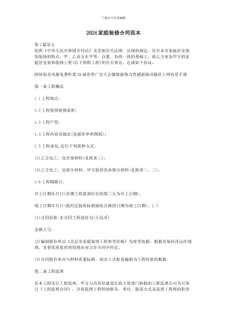 2024家庭装修合同范本
