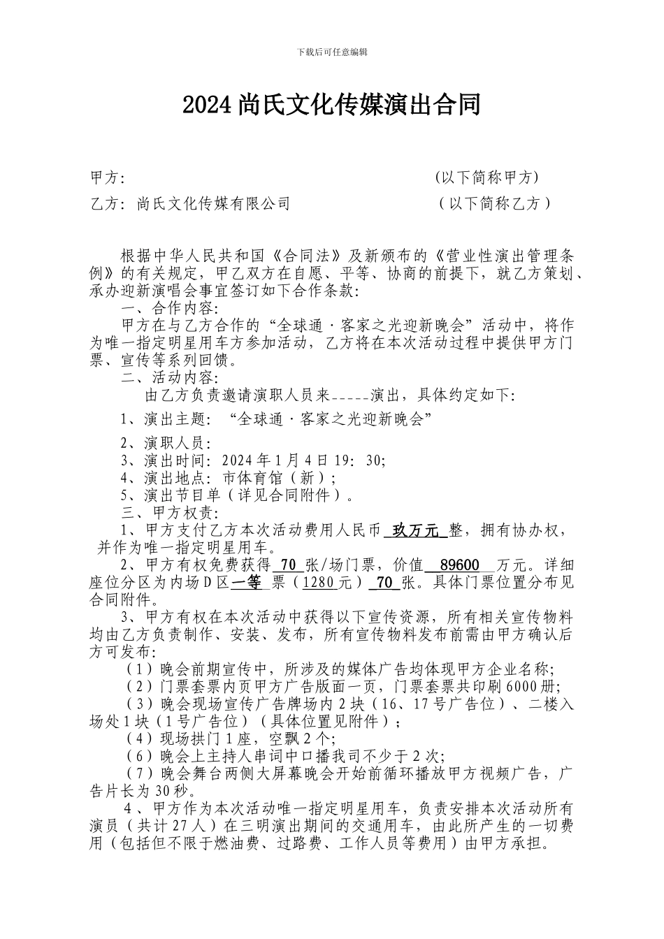 2024尚氏文化传媒演出合同_第1页