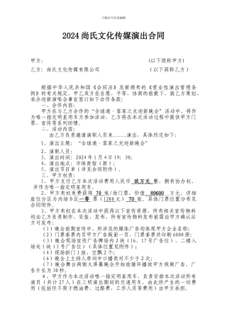 2024尚氏文化传媒演出合同
