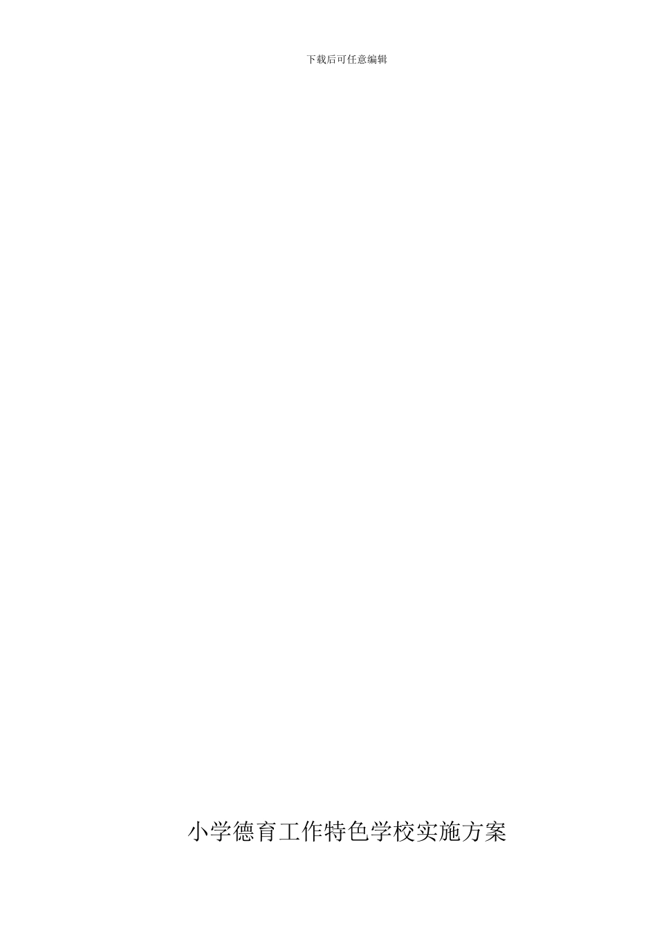 2024小学德育工作特色学校实施方案等_第1页