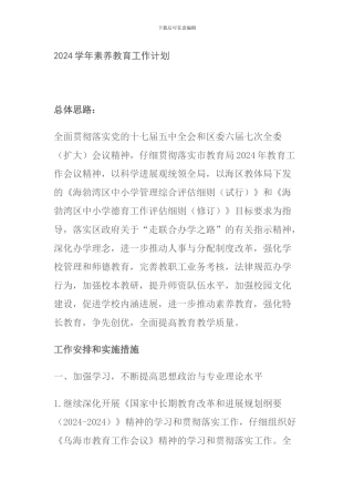 2024学年素质教育工作计划