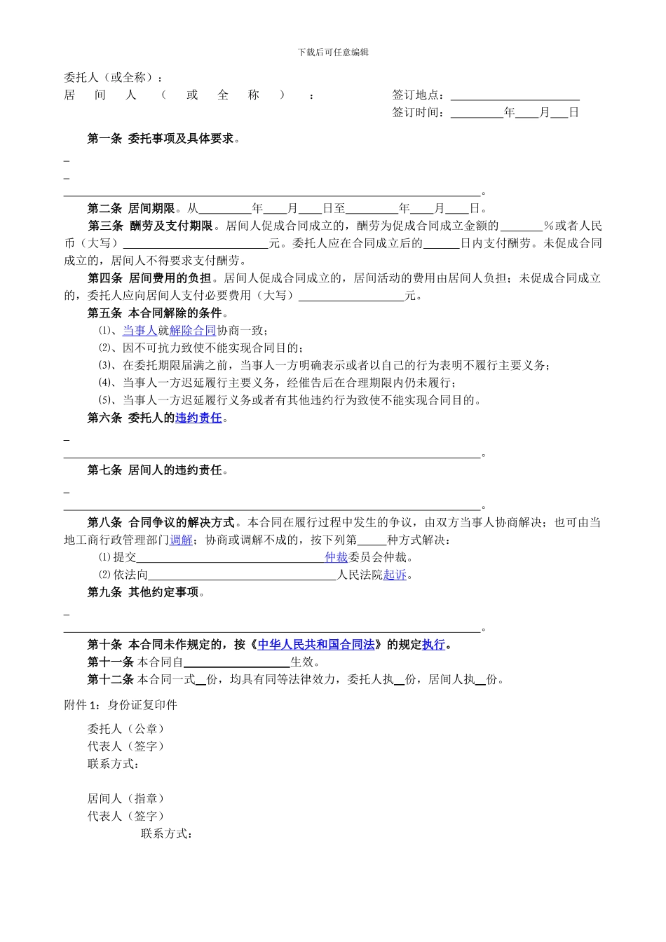 2024居间合同示范文本_第2页