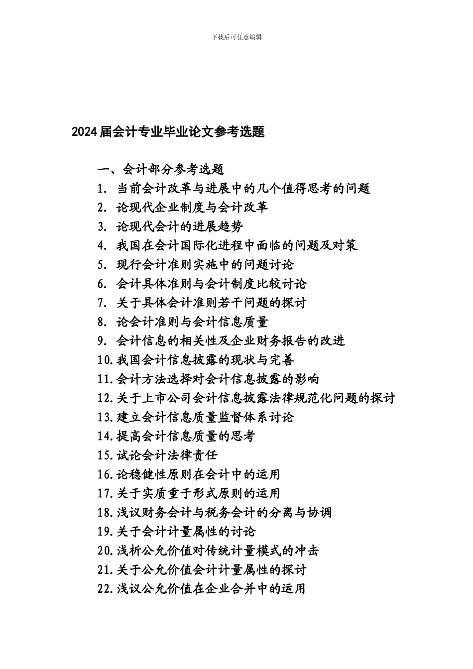 2024届会计专业毕业论文参考选题_第1页