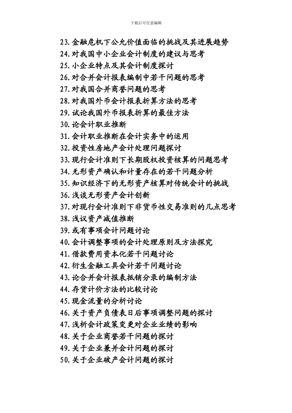 2024届会计专业毕业论文参考选题_第2页