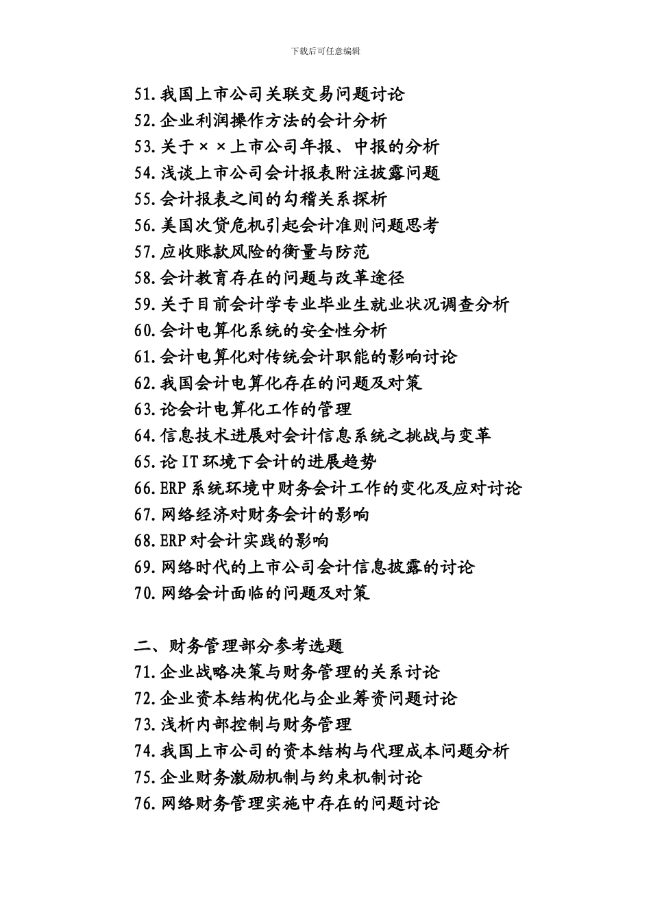 2024届会计专业毕业论文参考选题_第3页