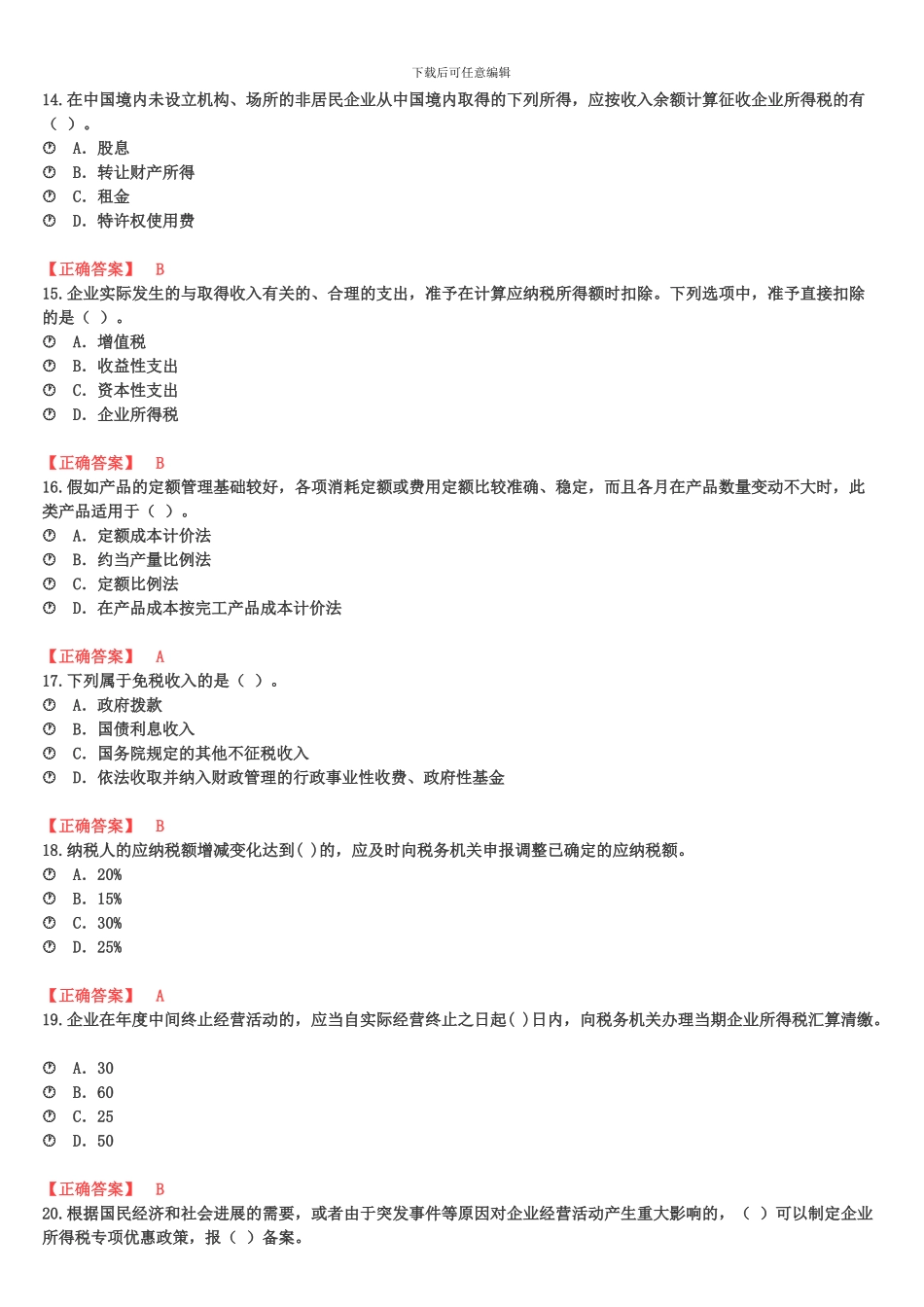 2024宁波会计继续教育考试整理答案2_第3页