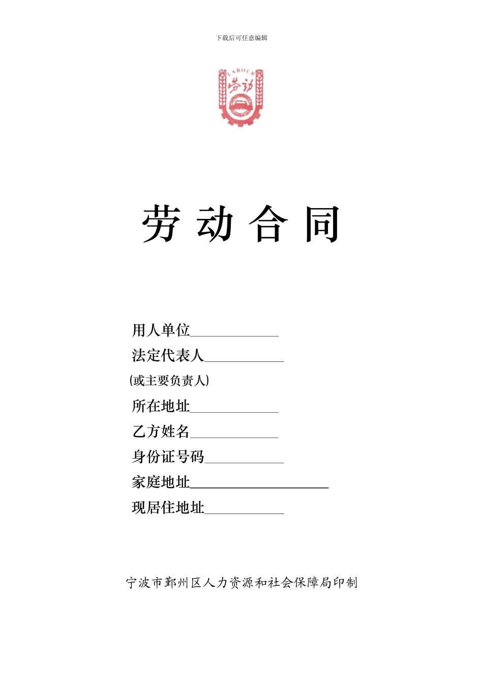 2024宁波市鄞州区劳动合同范本_第1页