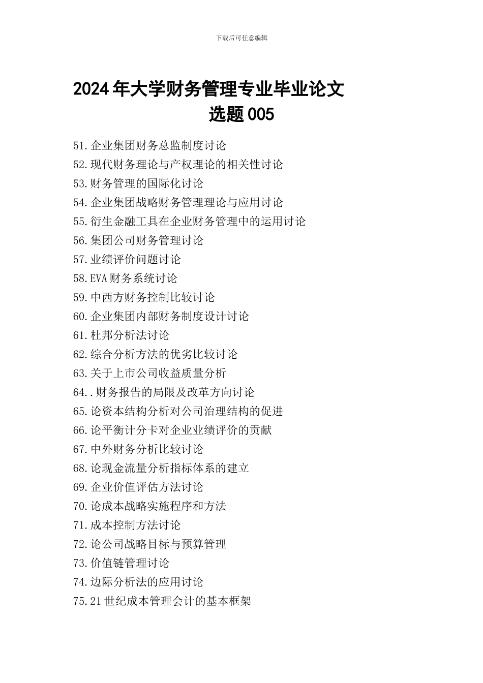 2024届-大学会计专业毕业论文题目选题参考008_第1页