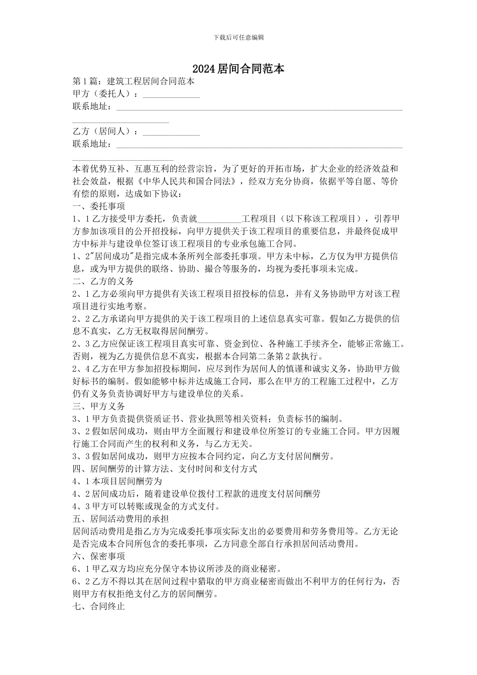 2024居间合同范本_第1页