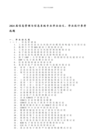 2024届信息管理与信息系统专业毕业论文、毕业设计参考选题