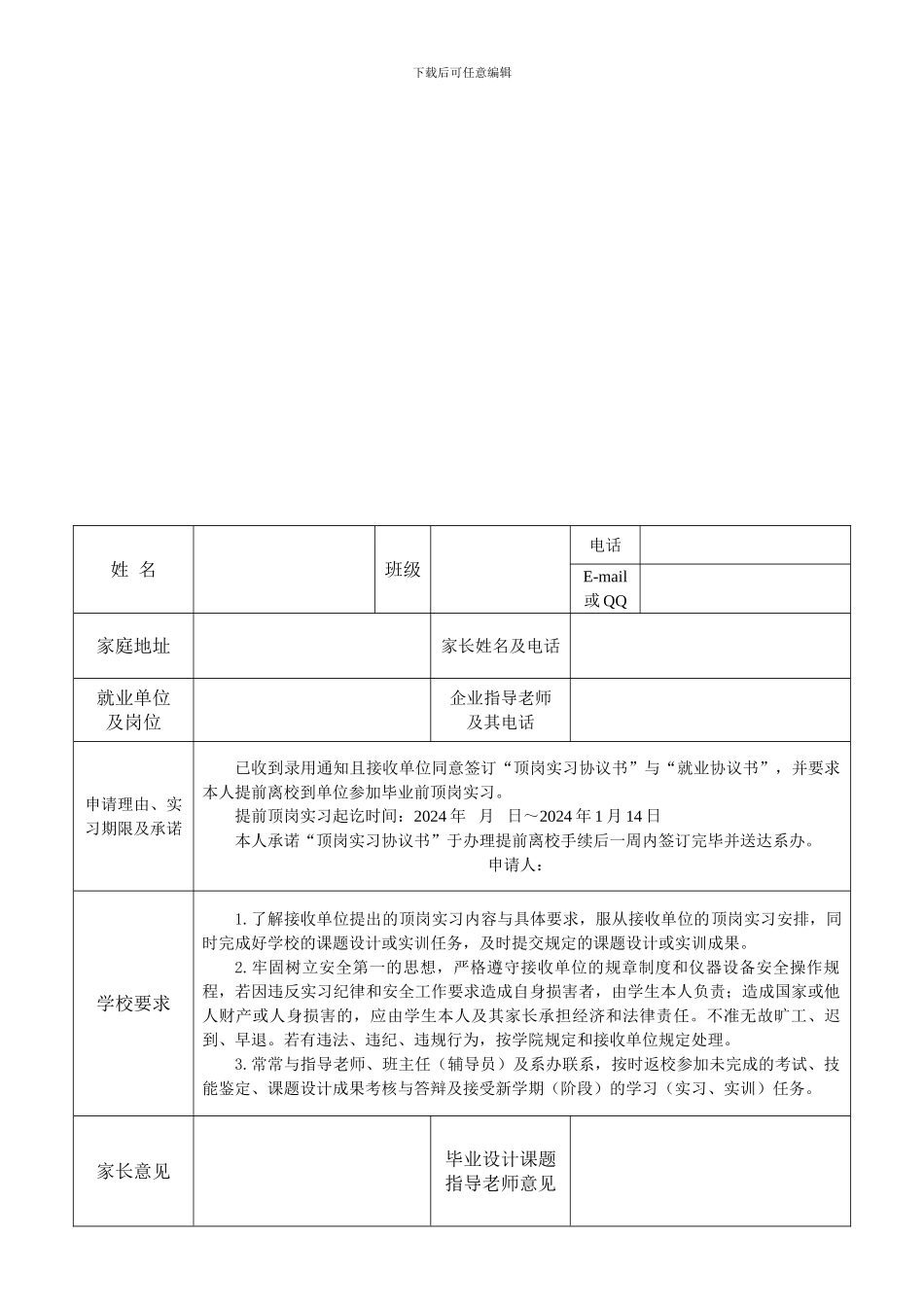 2024届毕业班学生实习提前离校申请书_第1页