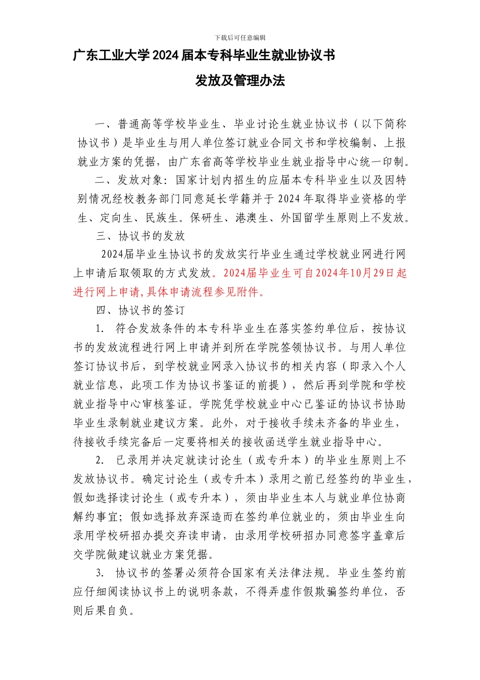 2024届本专科毕业生就业协议书发放及管理办法_第1页