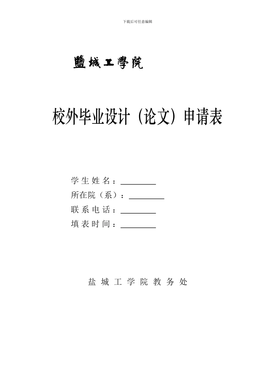 2024届校外毕业设计申请表及协议书_第1页