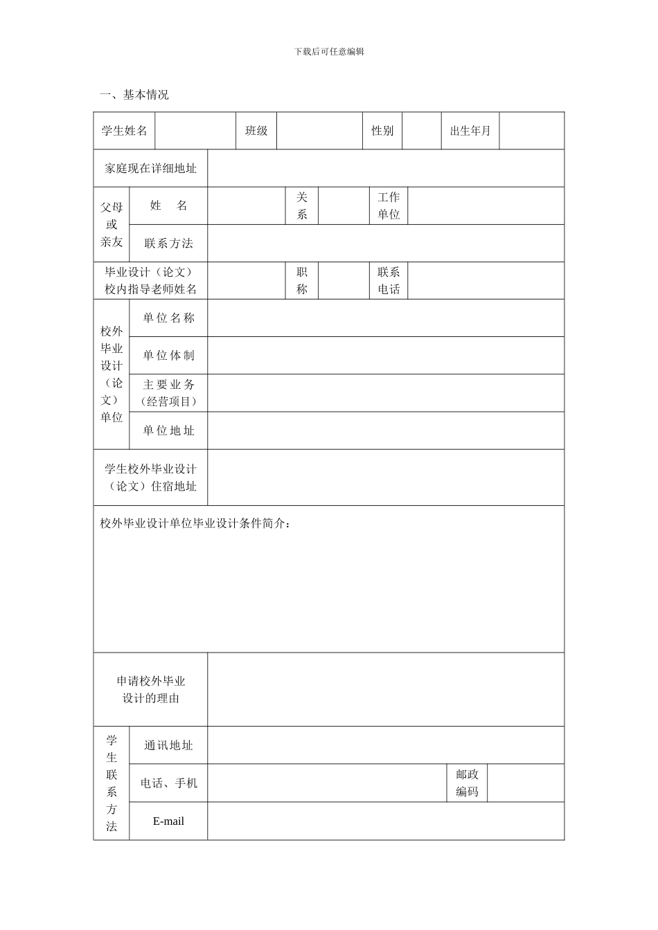 2024届校外毕业设计申请表及协议书_第2页