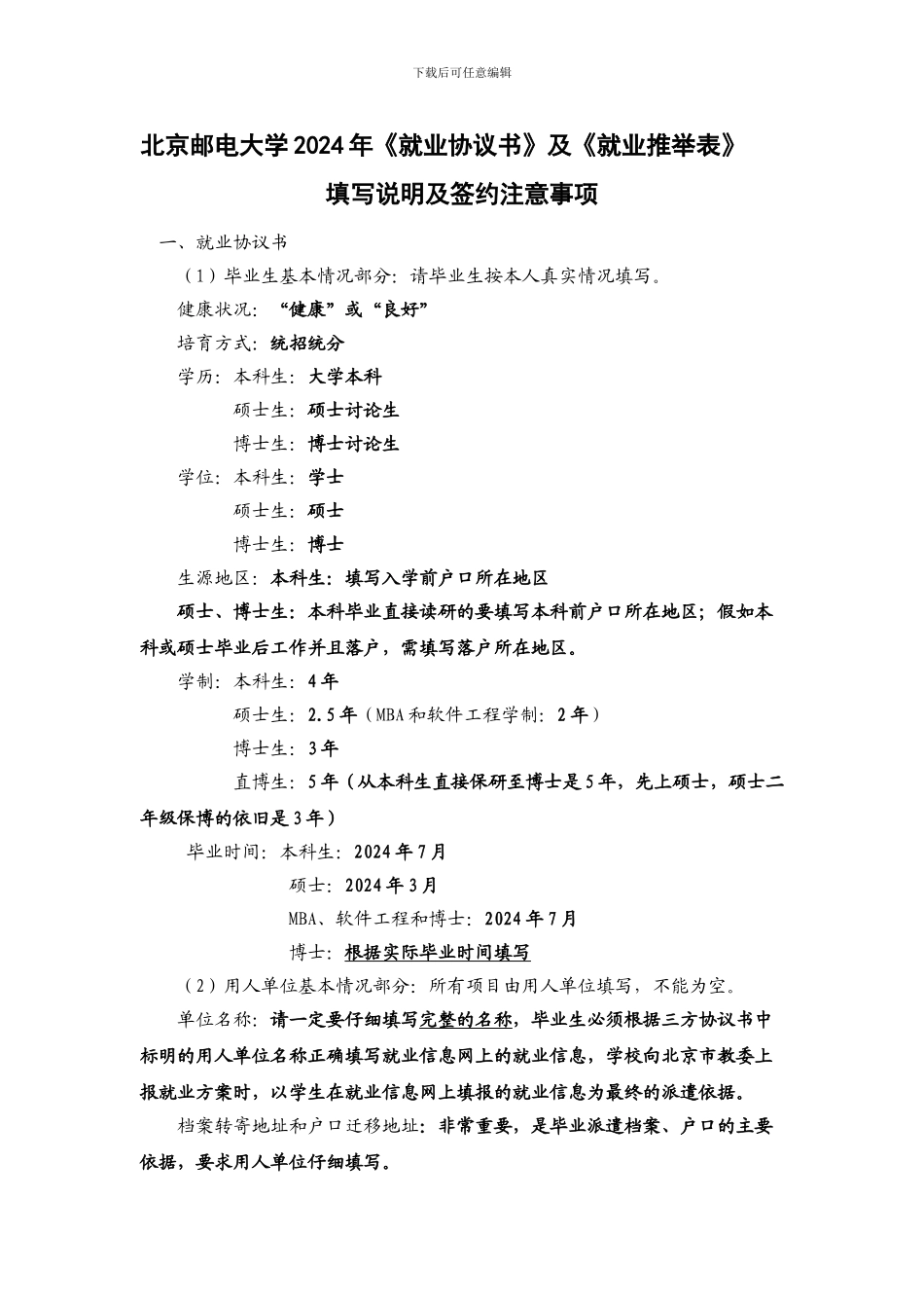 2024届毕业生《就业协议书》《就业推荐表》填写说明及签约注意事项_第1页