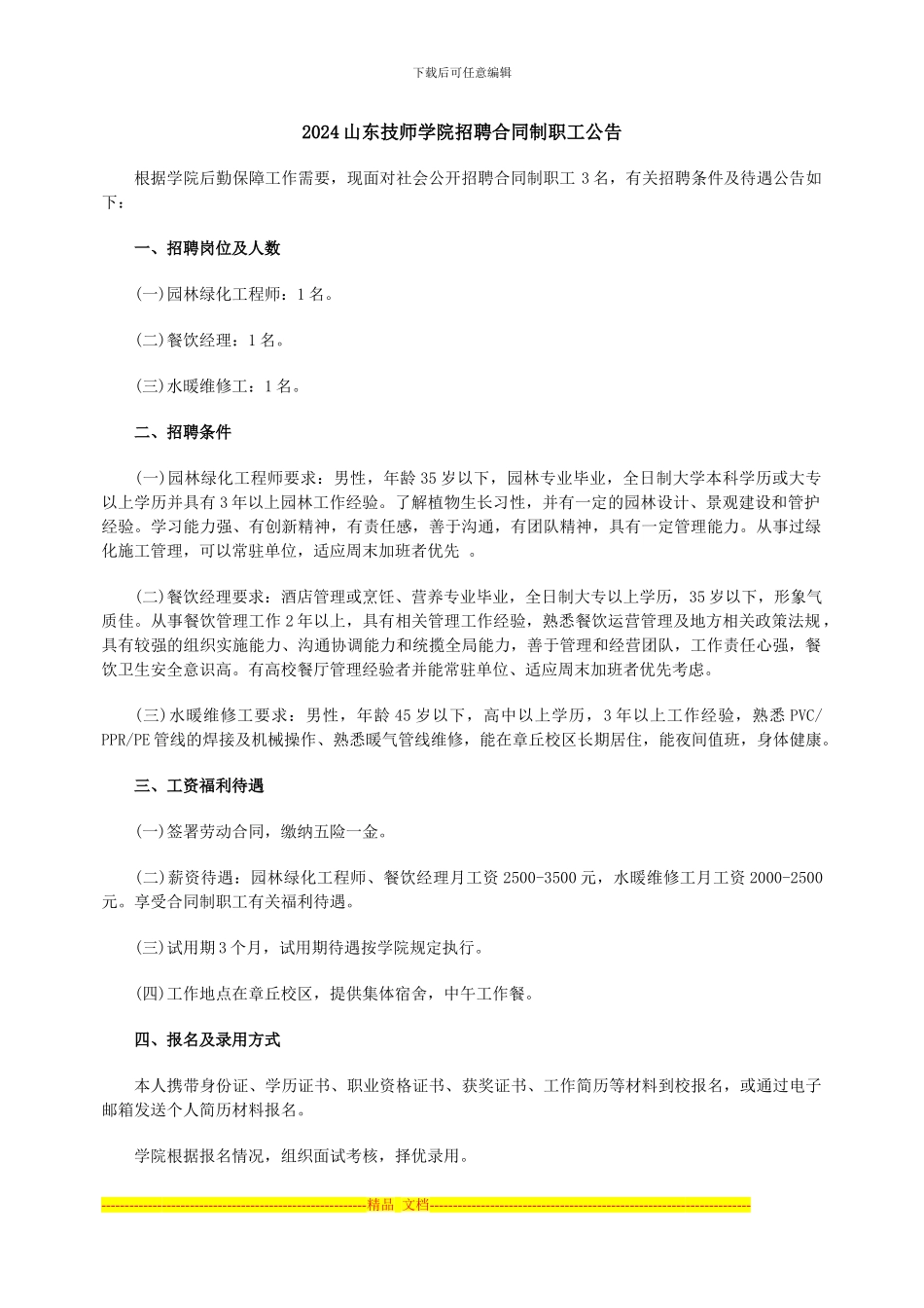 2024山东技师学院招聘合同制职工公告_第1页