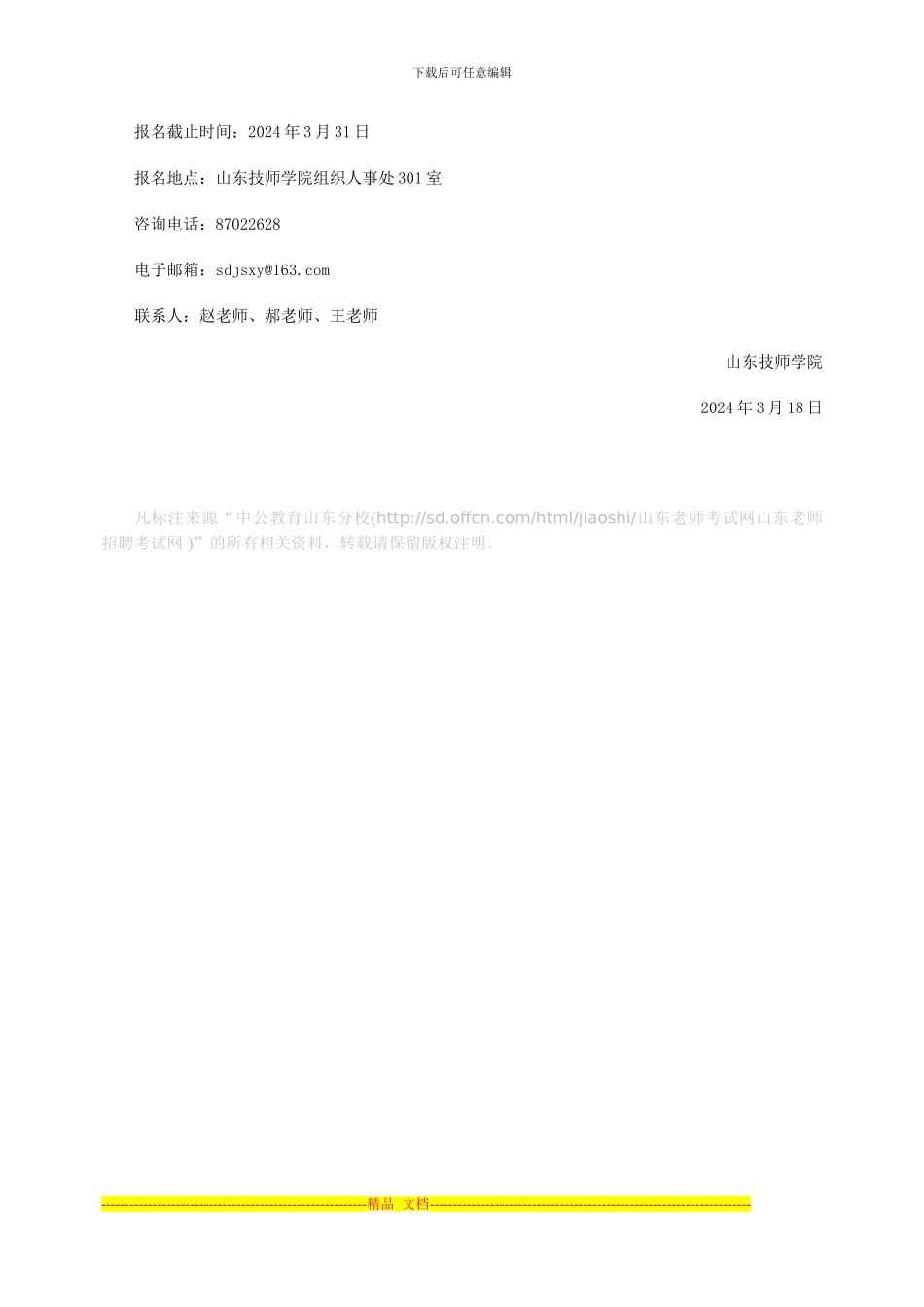 2024山东技师学院招聘合同制职工公告_第2页