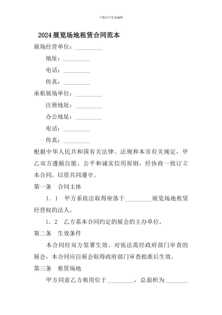2024展览场地租赁合同范本