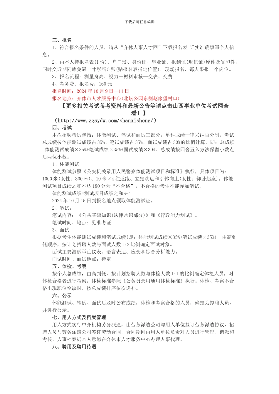 2024山西介休公开招聘240名合同制协勤员的公告_第2页