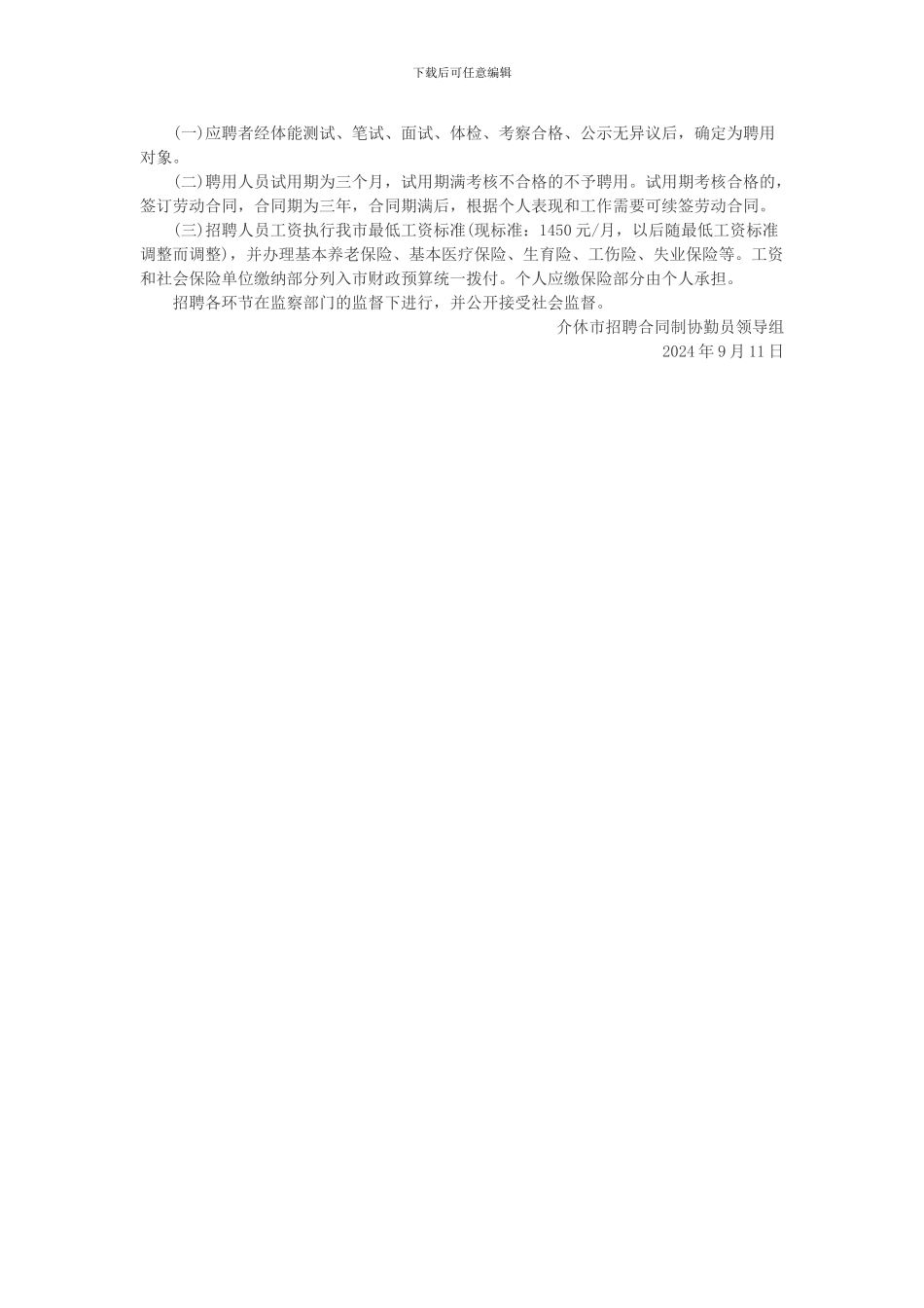 2024山西介休公开招聘240名合同制协勤员的公告_第3页